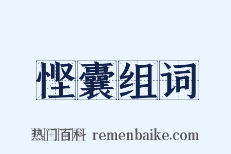 悭囊组词是什么意思的图片